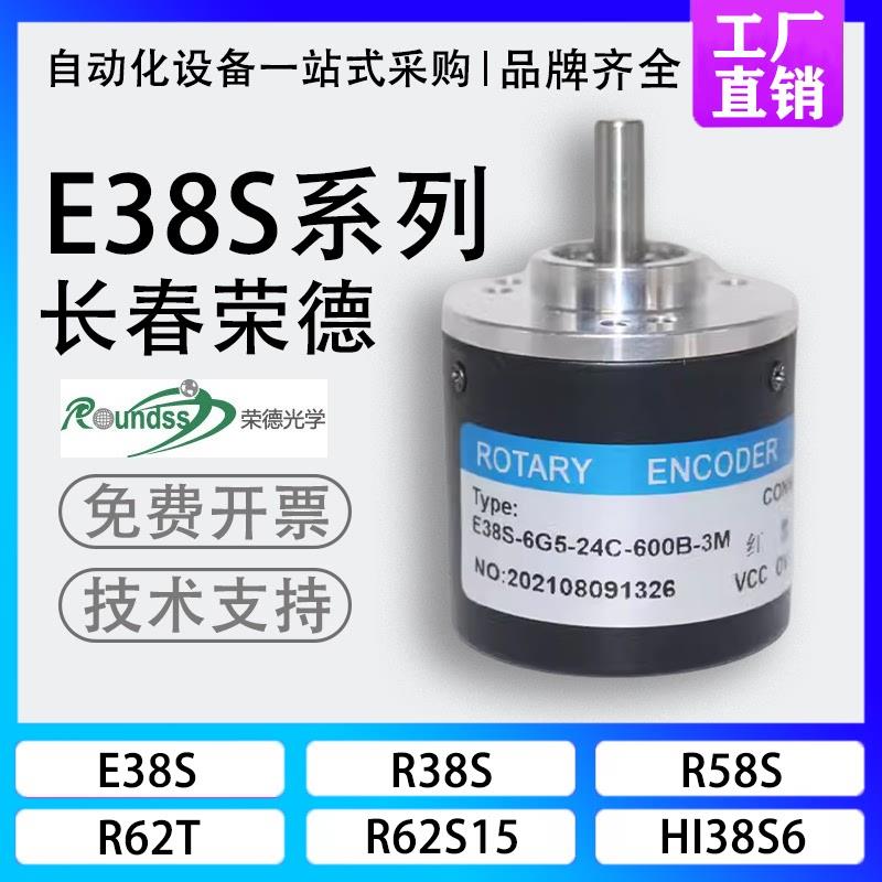 现货长春荣德E38S-6G5-24C-600B-3M光电旋转编码器6G12-6G24C-6G5