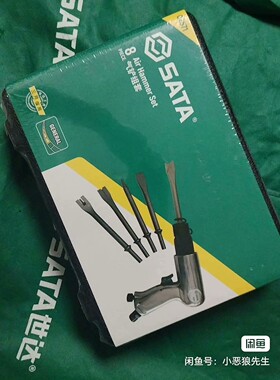 [议价]世达05271气铲组套 全新未拆封