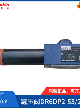 世达Shida直动式减压阀DR6DP2-54/150YM 25/75/210YMV/YV/Y液压阀