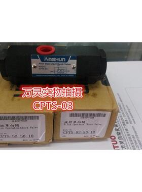 CPTS-03 引导逆止阀 管式液控单向阀 原装油顺 ASHUN 保压阀 锁油