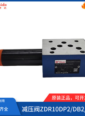 世达Shida叠加减压阀ZDR10DA2-50/210/75/150YM/Y ZDR10DA2-5X/54