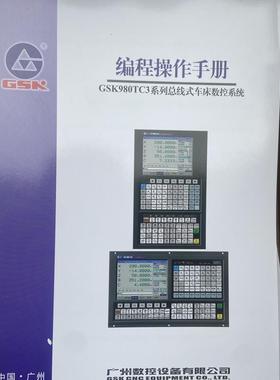 现货GSK980TC3系列总线式数控车床系统程序设计操作手册大森数控