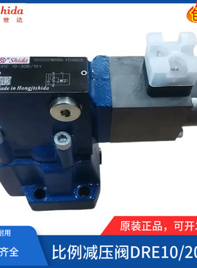 世达Shida比例减压阀DREM10-30/315Y DREM20/DREM30 DRE10 DRE20