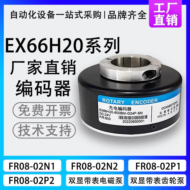 现货全新空心轴EX66H20-600BM-G24F-5M电梯光电旋转编码器200-300