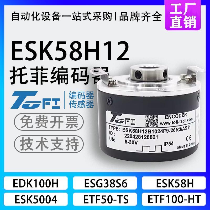 现货TOFI托菲ESK58H12B1024F9-26R3/ASA11空心轴电机旋转编码器20