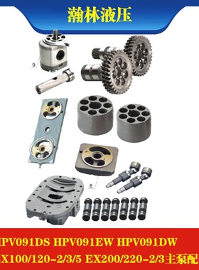 hpv091ds hpv091ew EX100/120-2/3/5 EX200/220-2/3主泵维修配件