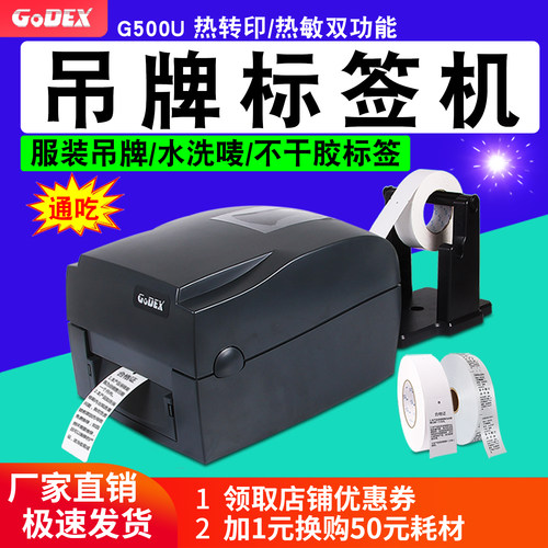GODEX条码打印机洗唛吊牌标签纸