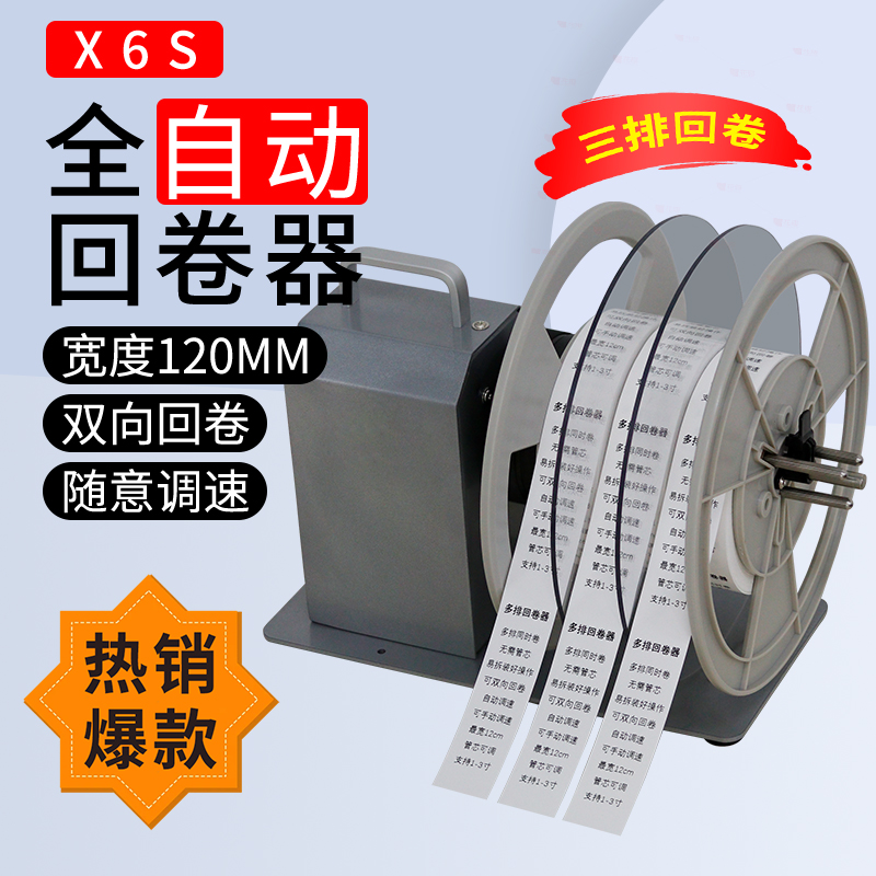 标签回卷器X6S三排全自动卷纸器洗唛缎带无需纸筒宽度可调管芯自动适应打印机速度双向回卷手动调速无级
