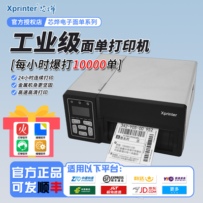 芯烨工业热敏打印机高速面单机