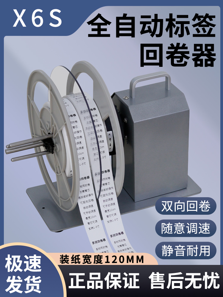 全自动标签覆卷机X6S双排无芯热敏纸铜版纸磨砂银纸不干胶条码机