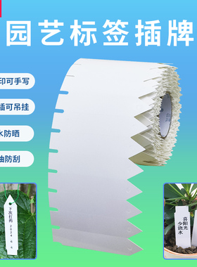 园艺标签插牌植物花牌苗木挂牌多肉盆栽花盆标记户外防水树木标识牌塑料吊牌一字插地牌农业记号卡育苗打印纸