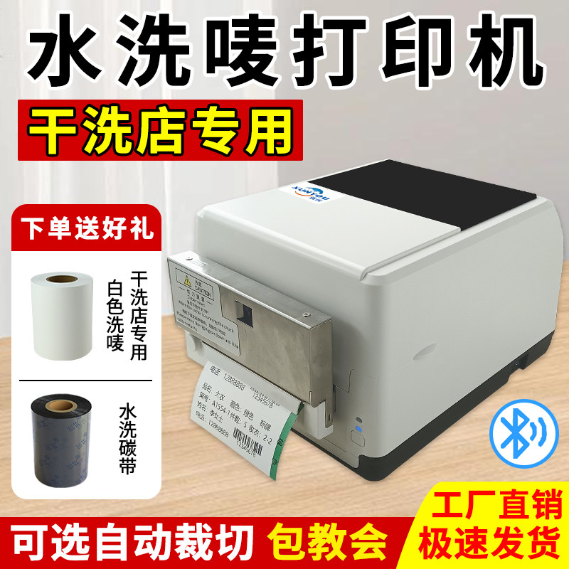 干洗店专用打印机洗衣店多功能水洗唛条码机UCC水洗标泰洁专用标签机洗水唛澳洁洗唛布标带切刀自动切割机器