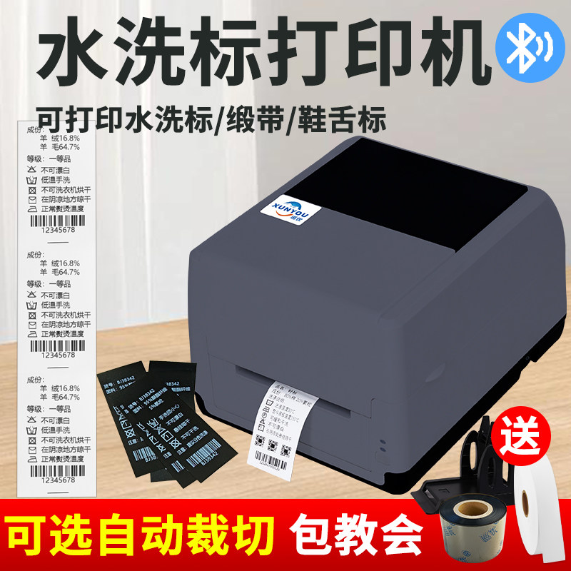服装水洗唛打印机水洗标打印机专用洗水唛条码标签机带切刀衣服干洗店布标缎带丝带绸带水洗麦碳带手机蓝牙纸