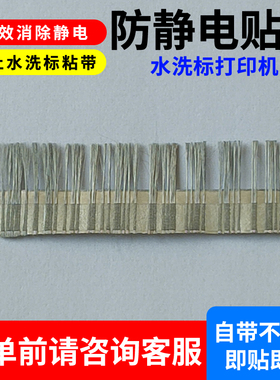 消除静电超导纤维毛刷不干胶贴巡优芯烨科诚水洗标打印机洗唛条码标签机洗水唛分切机复印机切刀分页器去除