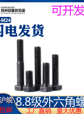 8.8级外六角螺丝M14M16M18M20M22M24*30×35/40/45/50/60-100mm
