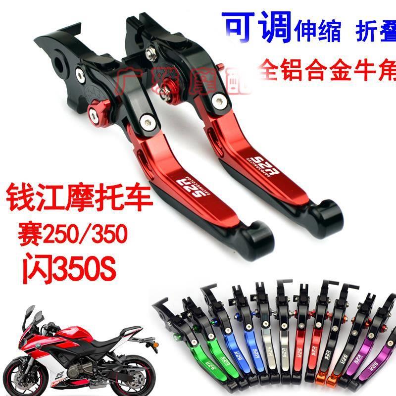 适用于钱江闪300S改装离合手把赛250闪350刹车牛角手柄配件闪150