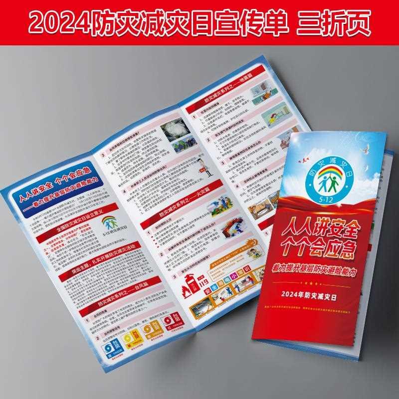 2024防灾减灾日折页防灾宣传单海报三折页防震减灾预防自然灾害