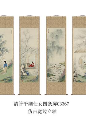 管平湖仕女图四条屏客厅沙发装饰画挂画仿古画复制品名人字画名家
