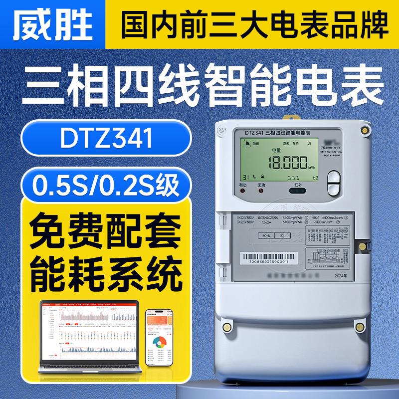 长沙威胜DTZ341/DSZ331三相智能电表多功能国网0.5S/0.2S级电能表