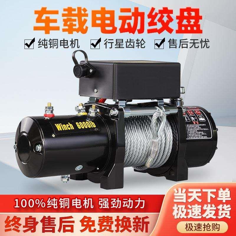 电动绞盘12V24V越野车自救牵引汽车卷扬机车载电瓶葫芦提升小吊机