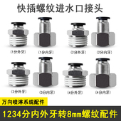 1分2分3分4分螺纹配件快插8mm浇花浇水出水口接头气动配件内螺纹