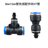 自动浇花器8mm12mm快插三通直接转47管异径直通4 7管喷淋快接喷头
