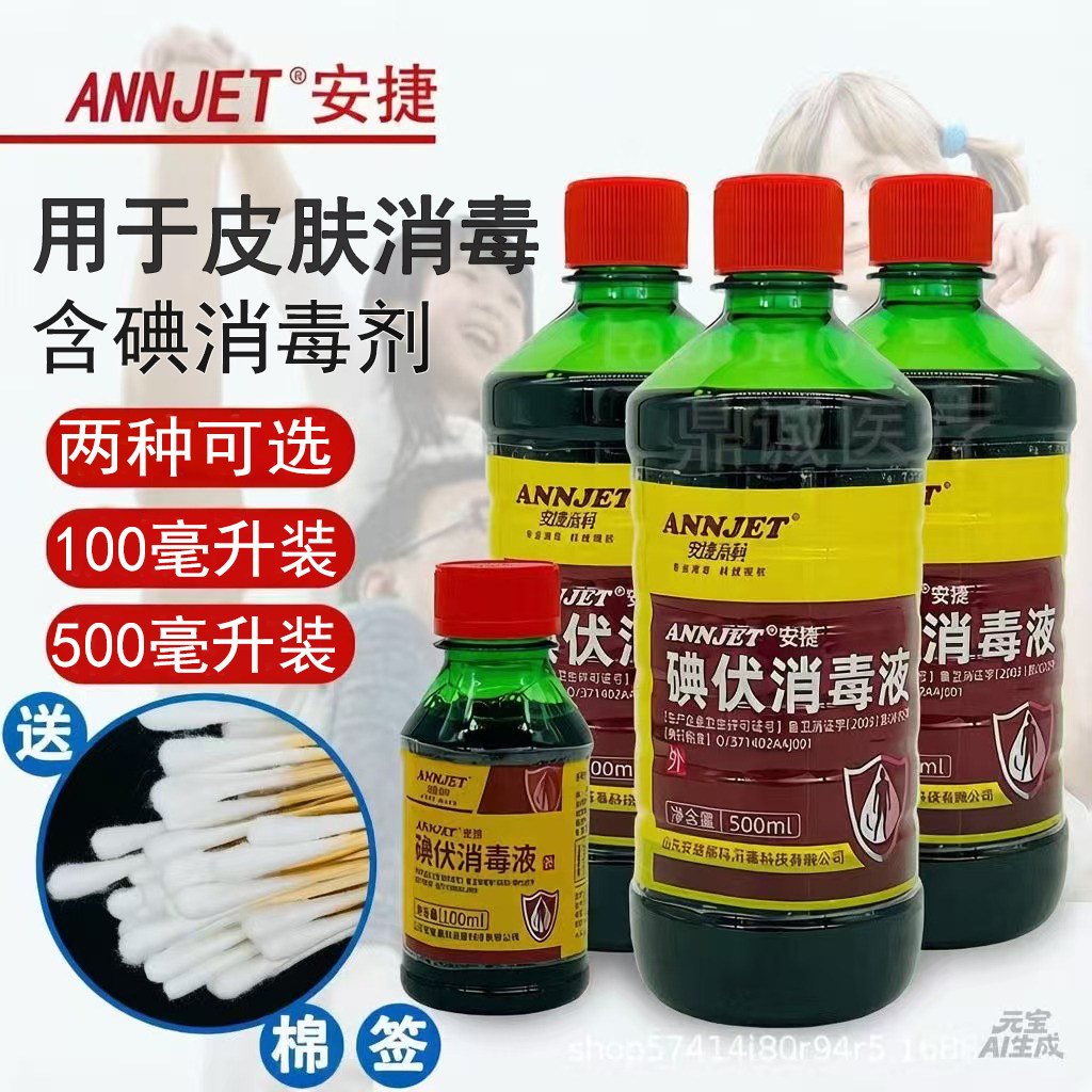 安捷高科碘伏消毒液伤口皮肤杀菌图片