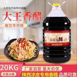 【餐饮醋】陕西户县大王香醋20升40斤凉皮凉拌醋面食饺子醋粮食醋