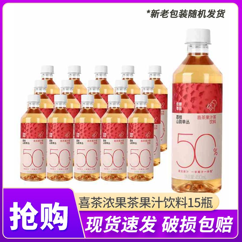 4月产 喜茶50%果汁茶 荔枝味450ml*15瓶整箱 低糖0脂饮料