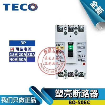 原装东元TECO塑壳断路器3P空气开关BO-50EC 40A 50A3020总制