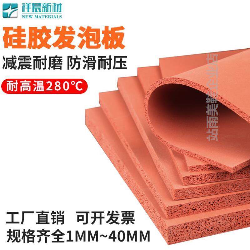 硅胶发泡板红色耐高温海绵烫画机防滑垫片定制密封垫1/2/3/5/8mm