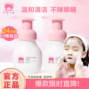 红色小象儿童洗面奶官方旗舰店正品男童女孩专用小学生氨基酸洁面