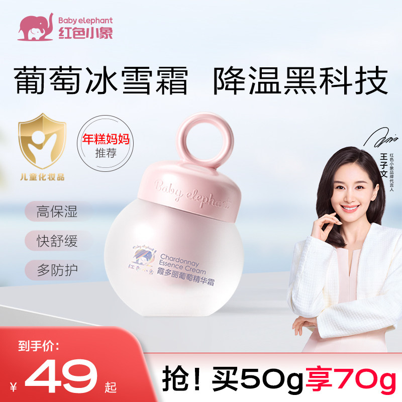 [年糕妈妈推荐]红色小象儿童面霜婴儿宝宝冰雪葡萄夏季保湿润肤乳使用感如何?