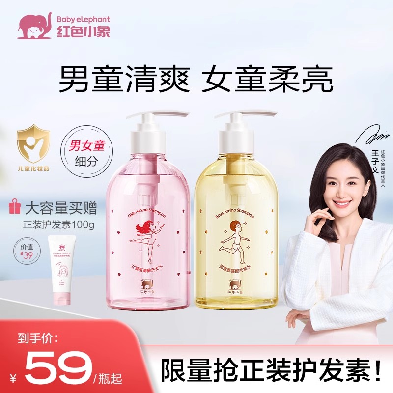 【爆款限时直降】红色小象洗发水
