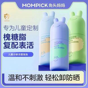 兔头妈妈儿童洗面奶青少年分龄洁面泡泡温和清洁水润轻松卸防晒