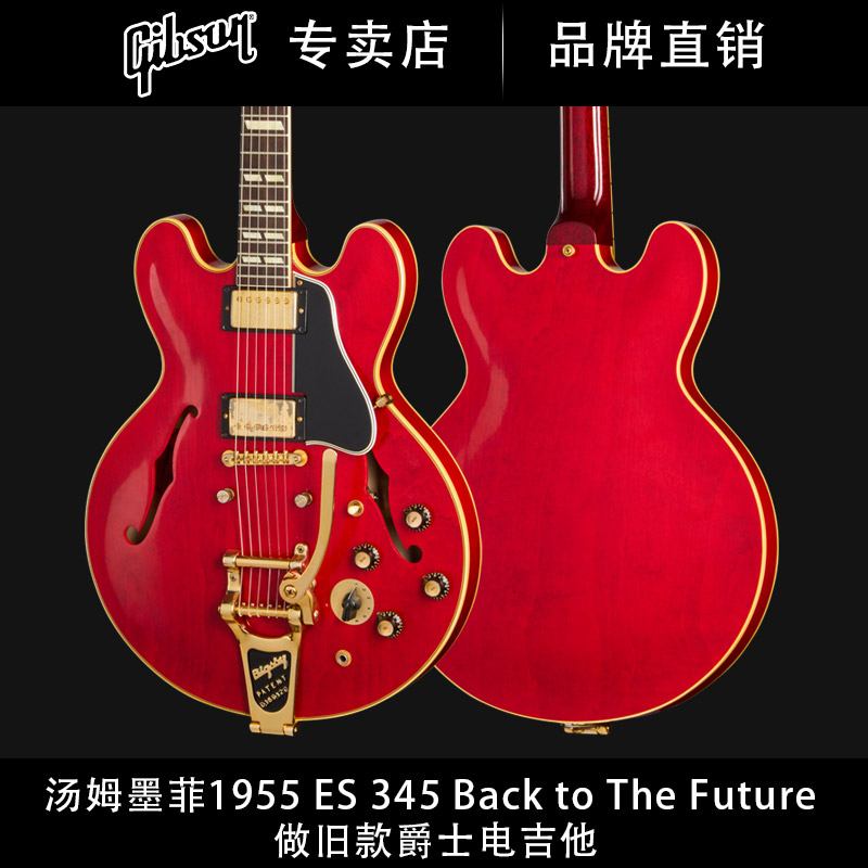 Gibson吉普森汤姆墨菲1955 ES-345爵士Back to The Future电吉他