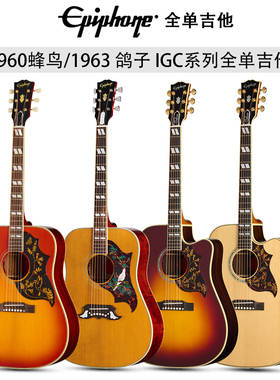 Epiphone易普锋IGC全单1960蜂鸟Hummingbird/1963 Dove鸽子木吉他
