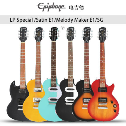 Epiphone依霹风SG/LP Special Satin E1/Slash电吉他Melody Maker