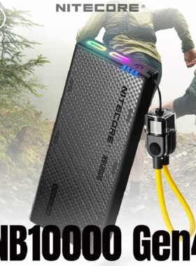2026新款NITECORE奈特科尔nb10000GEN4充电宝硅碳负极高电压电源