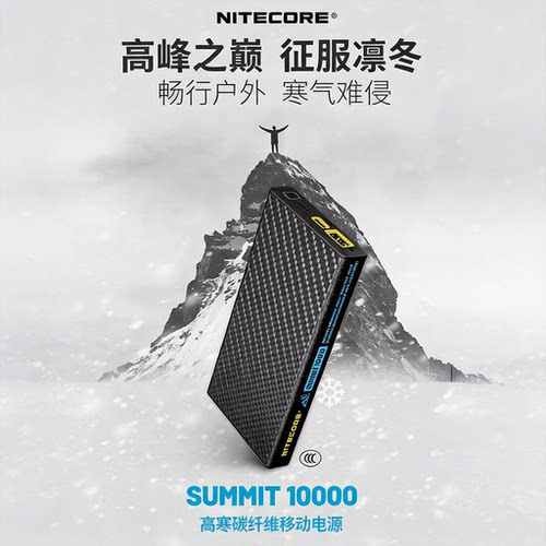 奈特科尔SUMMIT碳纤维移动电源