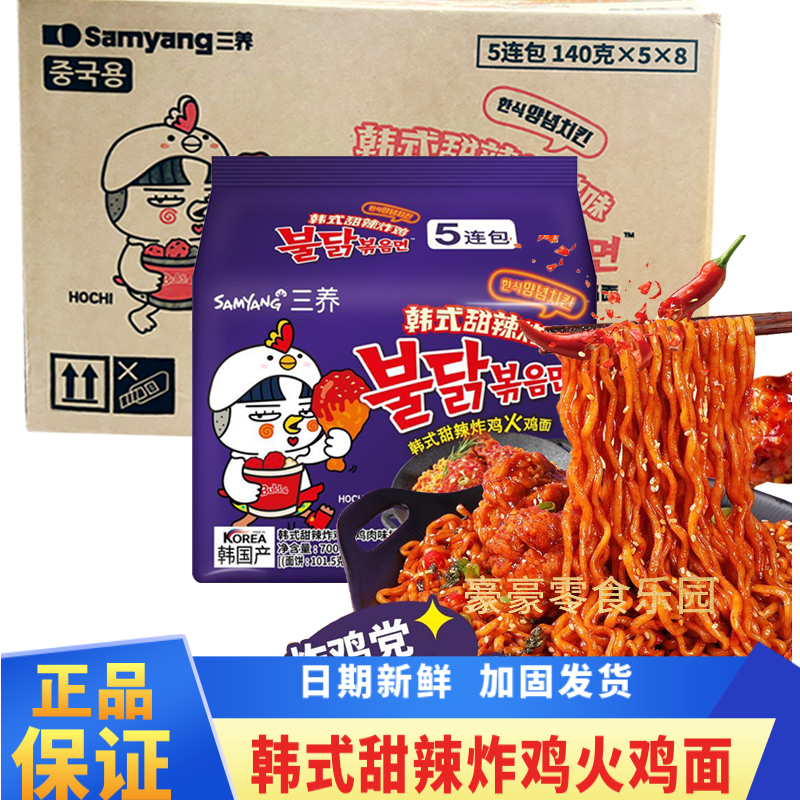 三养火鸡面韩式甜辣炸鸡味整箱