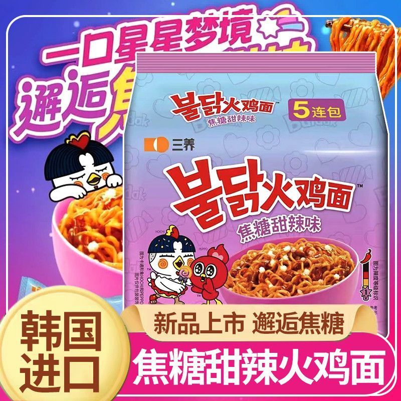 三养焦糖甜辣火鸡面130克2袋/包韩式杂酱泡面速食拌面宿舍方便面