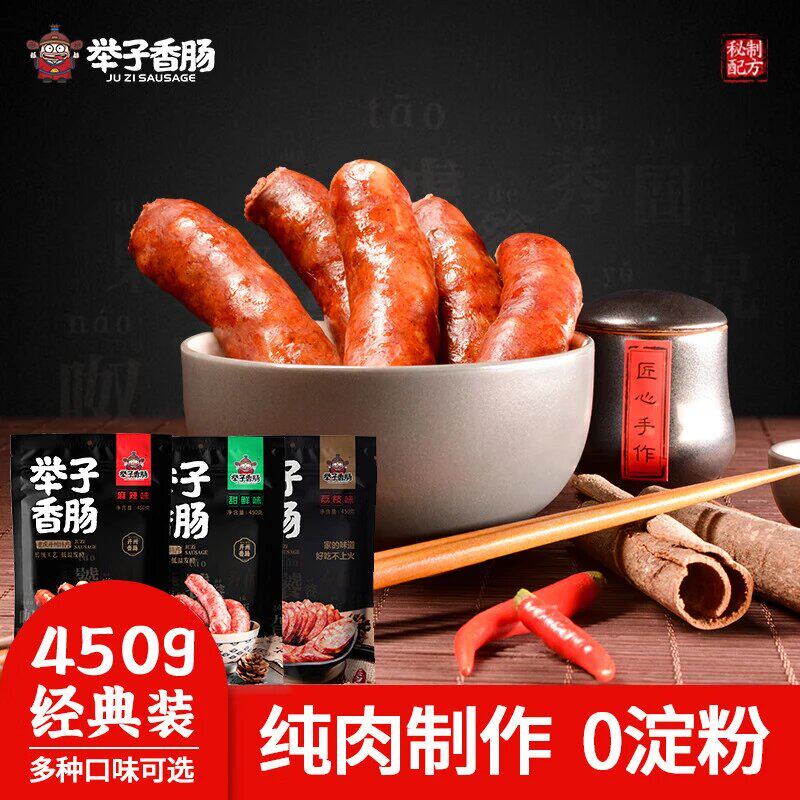 重庆开州举子香肠荔枝味麻辣味广味450g真空包装开州特产纯肉制作