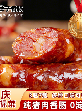 重庆开州举子香肠川味特产家用麻辣香肠纯肉225g真空包装送礼