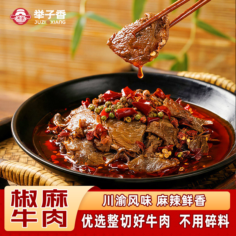 正宗重庆开州举子椒麻牛肉 麻辣鲜香 开袋即食休闲零食