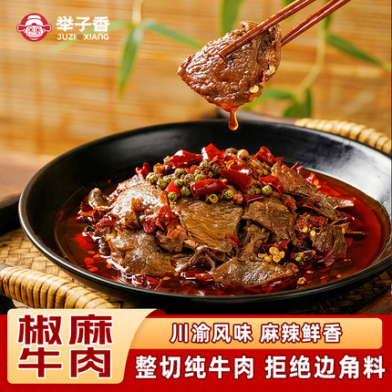 重庆开州特产举子椒麻牛肉150g真空包装开袋即食美食包邮