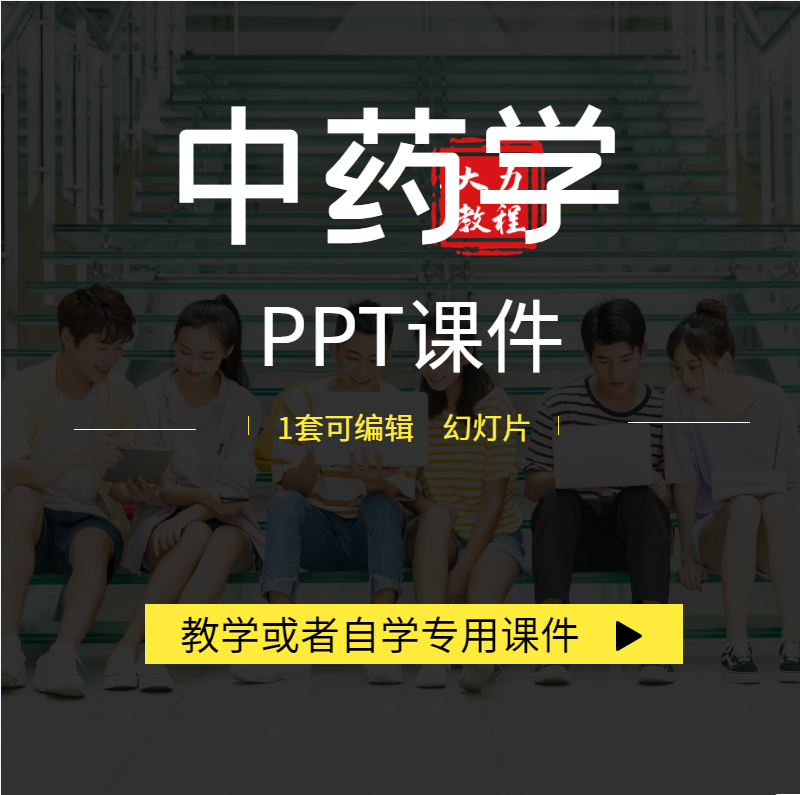 中医中药学ppt课件炮制剂量用法大学讲课教案教学素材