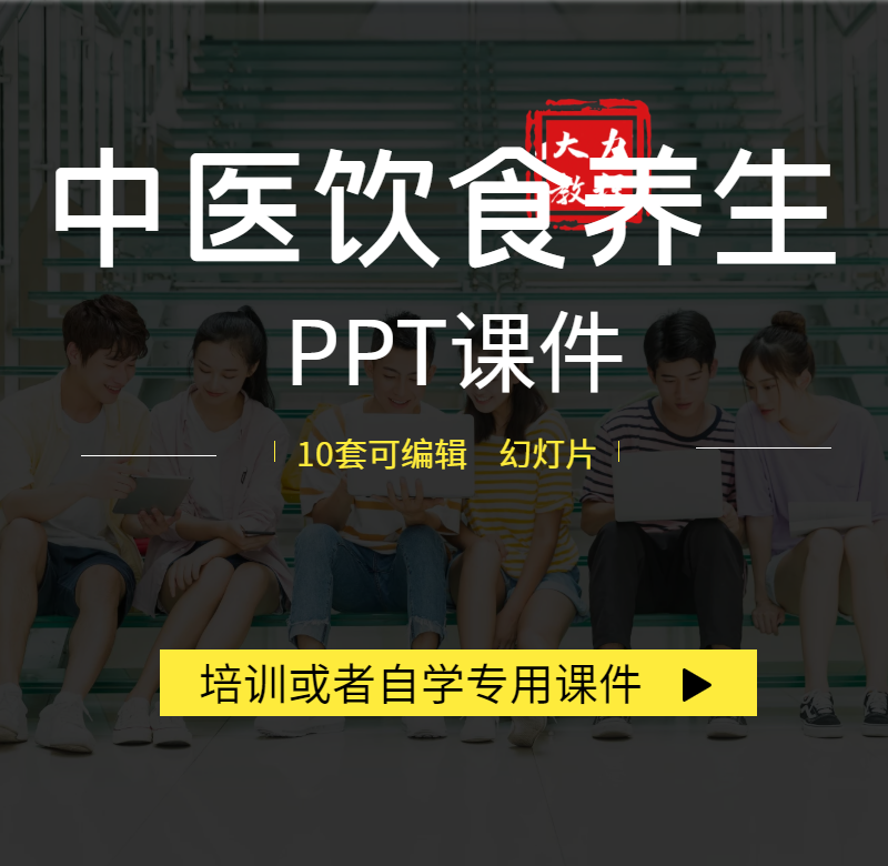 中医食疗养生ppt成品课件上课培训资料医保健知识药膳食疗食补
