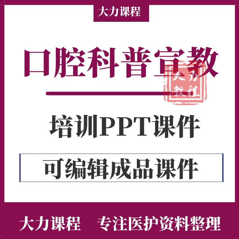 口腔科普宣教PPT课件幼儿成人口腔健康医患沟通公益讲座教育资料