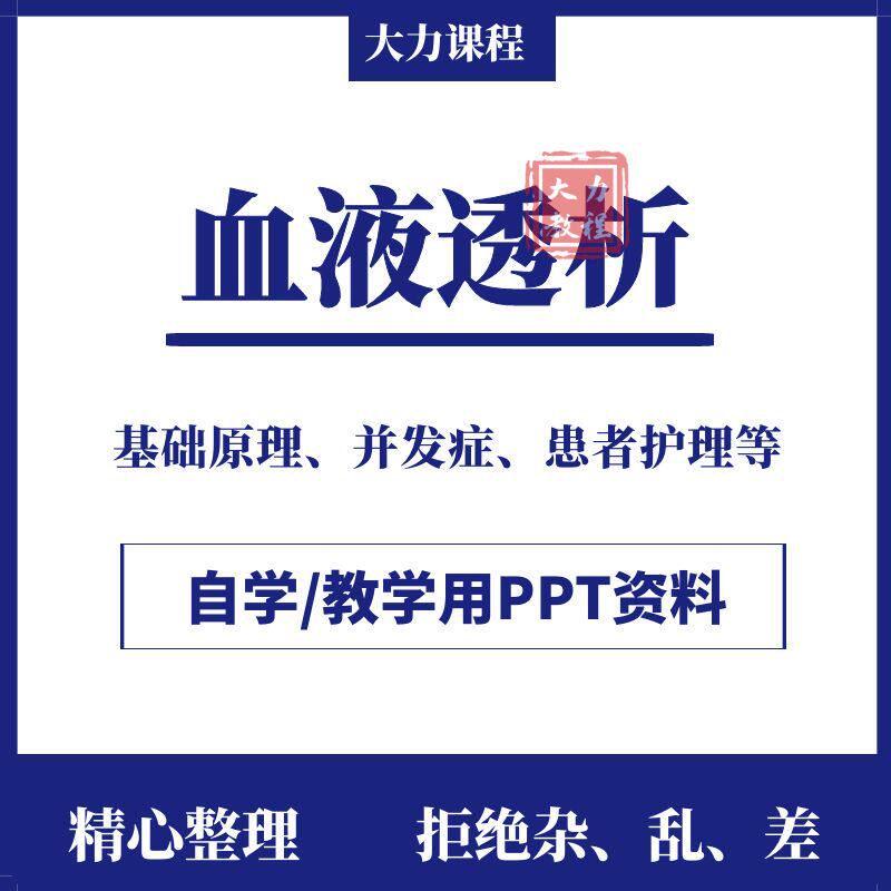 血液透析课件培训ppt并发症和处理操作程序技术防治可编辑幻灯片
